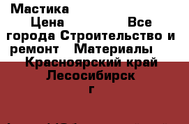 Мастика Hyper Desmo system › Цена ­ 500 000 - Все города Строительство и ремонт » Материалы   . Красноярский край,Лесосибирск г.